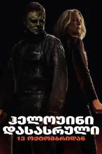 ჰელოუინი დასასრული ქართულად | Halloween ends Qartulad