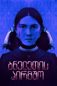 ბნელეთის პირმშო 2 ქართულად | Orphan: First Kill Qartulad