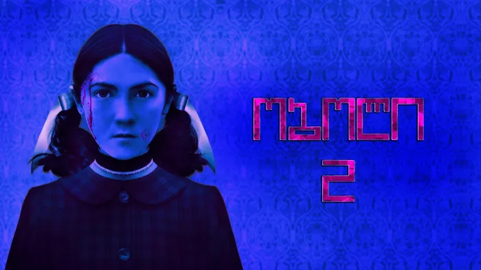 ბნელეთის პირმშო 2 ქართულად | Orphan: First Kill Qartulad