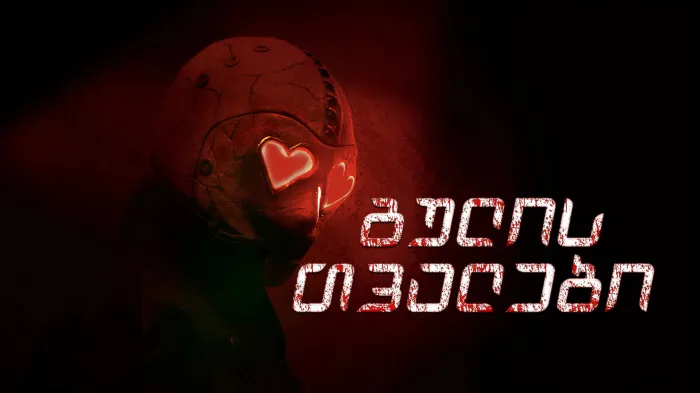 გულის თვალები ქართულად | Heart Eyes Qartulad