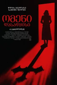 ომენი: დასაწყისი ქართულად | The First Omen Qartulad