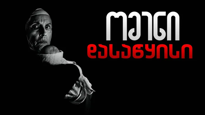 ომენი: დასაწყისი ქართულად | The First Omen Qartulad