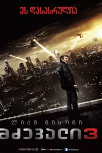 მძევალი 3 ქართულად | Taken 3 Qartulad