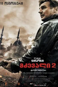 მძევალი 2 ქართულად | Taken 2 Qartulad