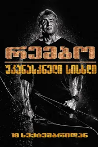 რემბო5 : უკანასკნელი სისხლი ქართულად | Rambo V: Last Blood Qartulad