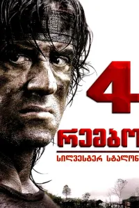რემბო 4 ქართულად | Rambo IV Qartulad