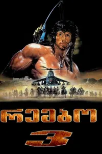 რემბო 3 ქართულად | Rambo III Qartulad