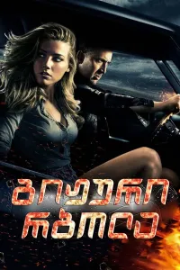 გიჟური რბოლა ქართულად | Drive Angry Qartulad