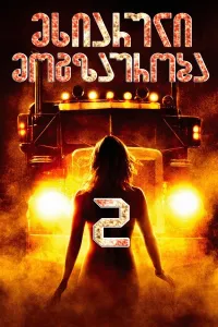 მხიარული მოგზაურობა 2 ქართულად | Joy Ride 2: Dead Ahead Qartulad