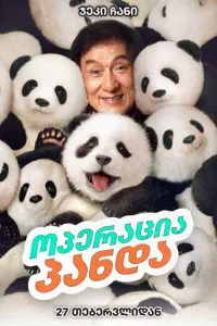 ოპერაცია პანდა ქართულად | Panda Plan Qartulad