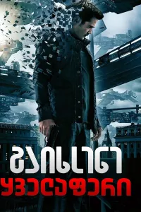გაიხსენე ყველაფერი ქართულად | Total Recall Qartulad