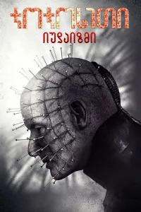 ჯოჯოხეთი: იუდაიზმი ქართულად | Hellraiser: Judgment Qartulad