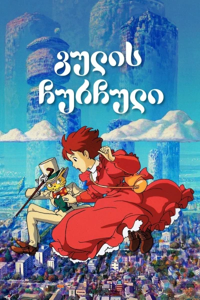 გულის ჩურჩული | Whisper of the Heart