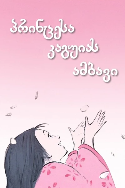 პრინცესა კაგუიას ამბავი | The Tale of the Princess Kaguya