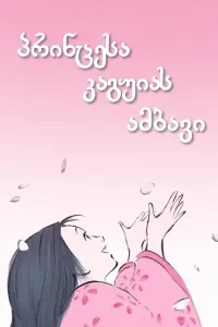 პრინცესა კაგუიას ამბავი ქართულად | The Tale of the Princess Kaguya Qartulad