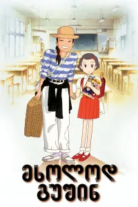 მხოლოდ გუშინ ქართულად | Only Yesterday Qartulad