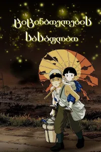 ციცინათელების სასაფლაო ქართულად | Grave of the Fireflies Qartulad