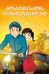 კოკურიკოს ფერდობიდან ქართულად | From Up on Poppy Hill Qartulad