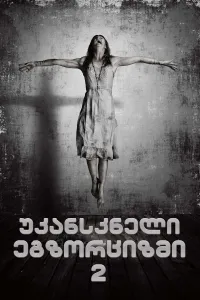 უკანასკნელი ეგზორციზმი 2 ქართულად | The Last Exorcism Part II Qartulad