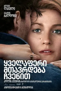 ყველაფერი მთავრდება ჩვენით ქართულად | It Ends with Us Qartulad