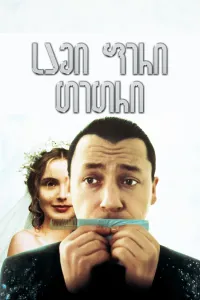 სამი ფერი: თეთრი ქართულად | Three Colors: White Qartulad
