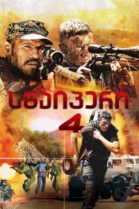 სნაიპერი 4 ქართულად | Sniper: Reloaded Qartulad