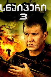 სნაიპერი 3 ქართულად | Sniper 3 Qartulad