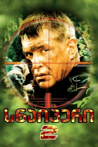 სნაიპერი 2 ქართულად | Sniper 2 Qartulad