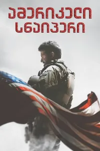 ამერიკელი სნაიპერი ქართულად | American Sniper Qartulad