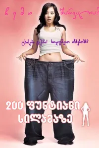 200 ფუნტიანი სილამაზე ქართულად | 200 Pounds Beauty Qartulad