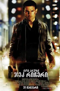ჯეკ რიჩერი ქართულად | Jack Reacher Qartulad