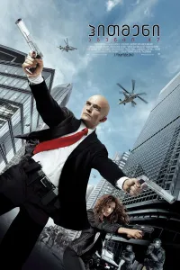 ჰიტმენი: აგენტი 47 ქართულად | Hitman: Agent 47 Qartulad