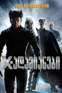 იქს-ადამიანები ქართულად | X-Men Qartulad