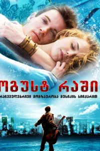 ოგუსტ რაში ქართულად | August Rush Qartulad