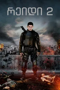 რეიდი 2 ქართულად | The Raid 2 Berandal Qartulad