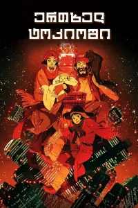 ერთხელ ტოკიოში ქართულად | Tokyo Godfathers Qartulad