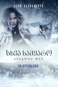 მიწისქვეშეთი 5: სისხლის ომი ქართულად | Underworld: Blood Wars Qartulad