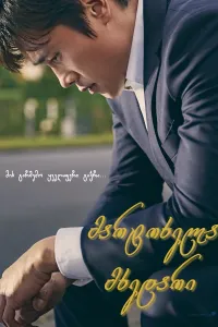 მარტოხელა მხედარი ქართულად | A Single Rider Qartulad