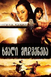 ხმალი მოჩვენება ქართულად | Shadowless Sword Qartulad
