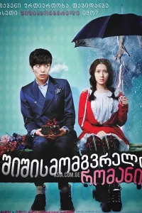 შიშისმომგვრელი რომანი ქართულად | Spellbound / Eerie Romance / Ossakhan Yeonae Qartulad