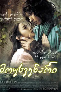 მოუსვენარი ქართულად | Joong-cheon Qartulad