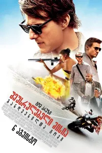 შეუსრულებელი მისია 5 ქართულად | Mission Impossible 5: Rogue Nation Qartulad