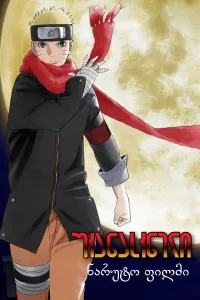 უკანასკნელი ნარუტო ქართულად | The Last: Naruto the Movie Qartulad