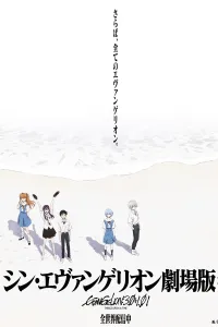 ევანგელიონი: 3.0+1.01 ერთხელაც ქართულად | Evangelion: 3.0+1.0 Thrice Upon a Time Qartulad