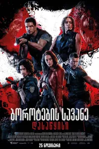 ბოროტების სავანე: დასაწყისი ქართულად | Resident Evil: Welcome to Raccoon City Qartulad