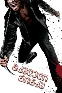 მვკლელი ნინძა ქართულად | Ninja Assasin Qartulad