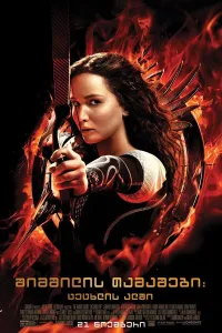 შიმშილის თამაშები: ცეცხლის ალში ქართულად | The Hunger Games: Catching Fire Qartulad