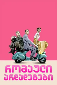 რომაული არდადეგები ქართულად | Roman Holiday Qartulad