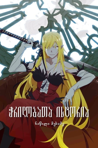 ჭრილობათა ისტორია: ნაწილი მესამე | Kizumonogatari Part 3: Reiketsu