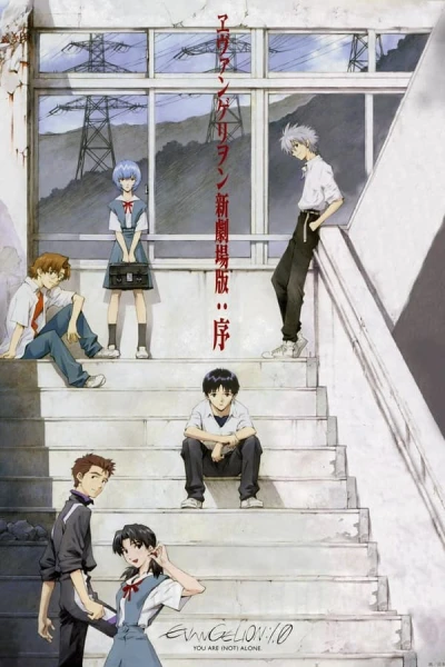 ევანგელიონი 1.0 შენ (არ) ხარ მარტო | Evangelion: 1.0 You Are (Not) Alone